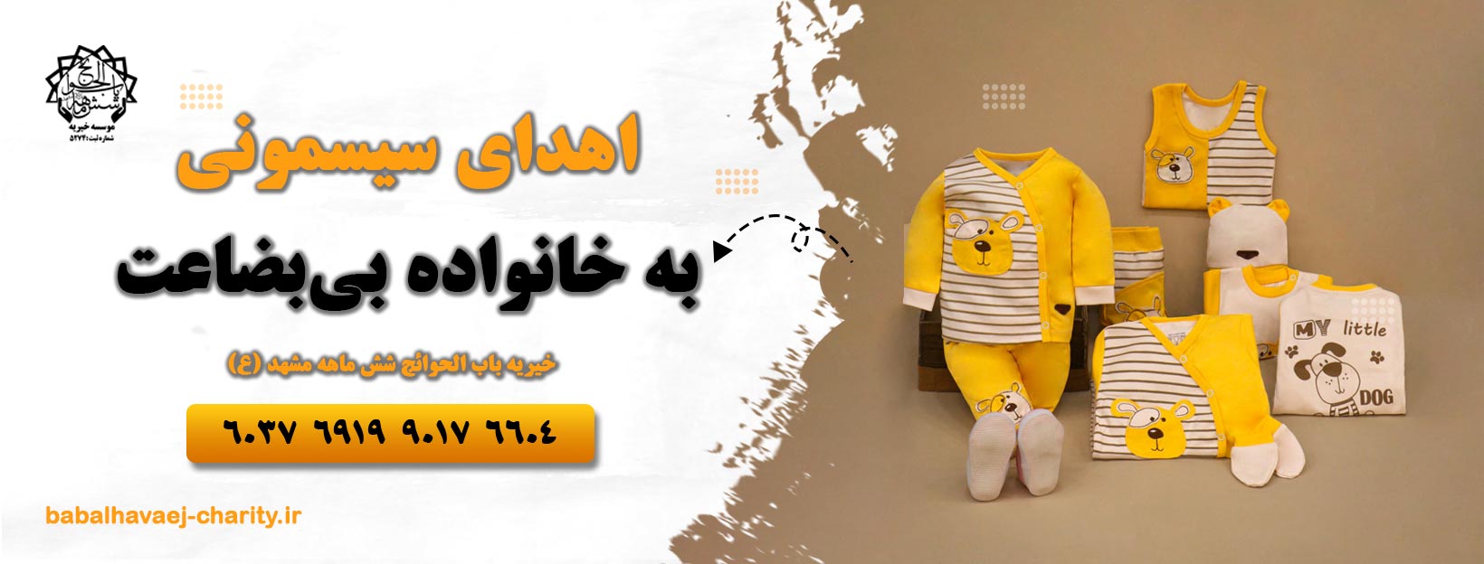 اهدای سیسمونی به خانواده بی بضاعت
