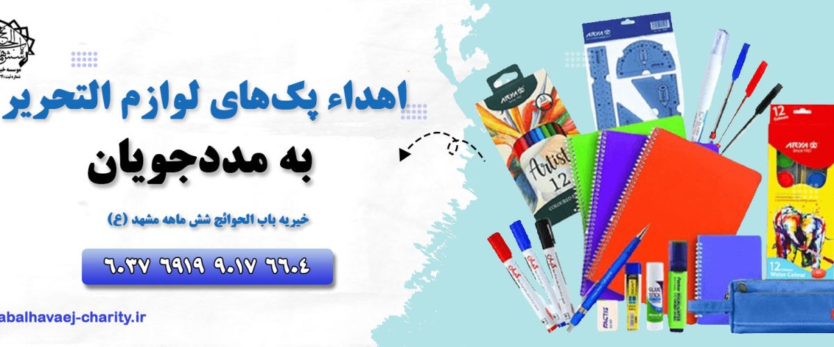 اهدا لوازم تحریر به مددجویان