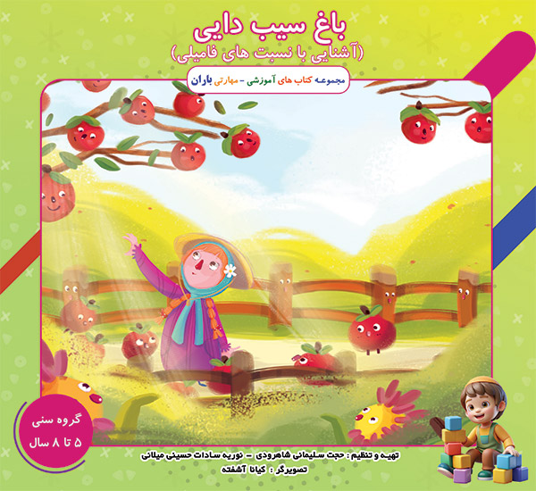 باغ سیب دایی