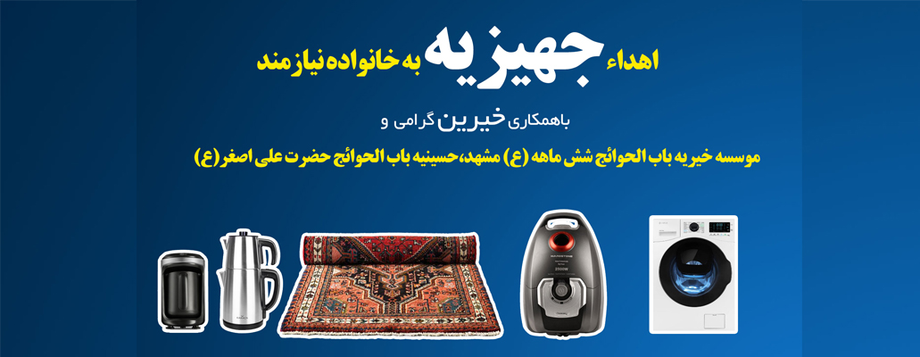 اهدای جهیزیه به خانواده نیازمند