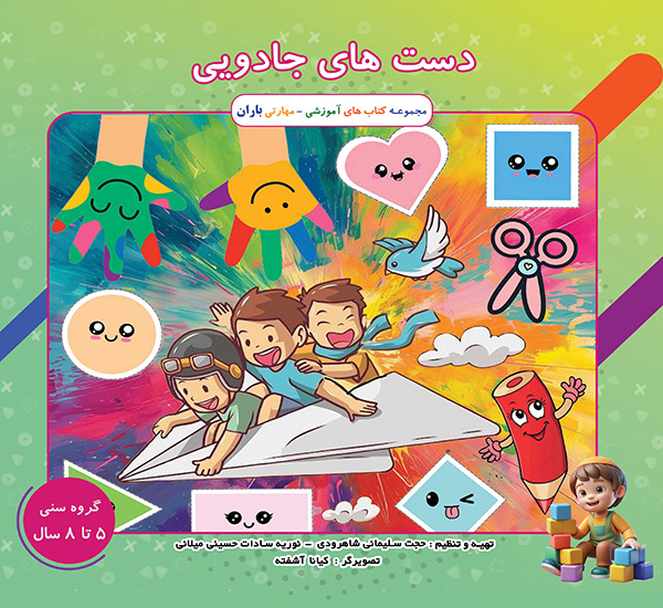 کتاب دست های جادویی