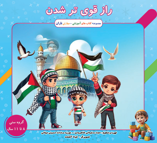 کتاب راز قوی تر شدن