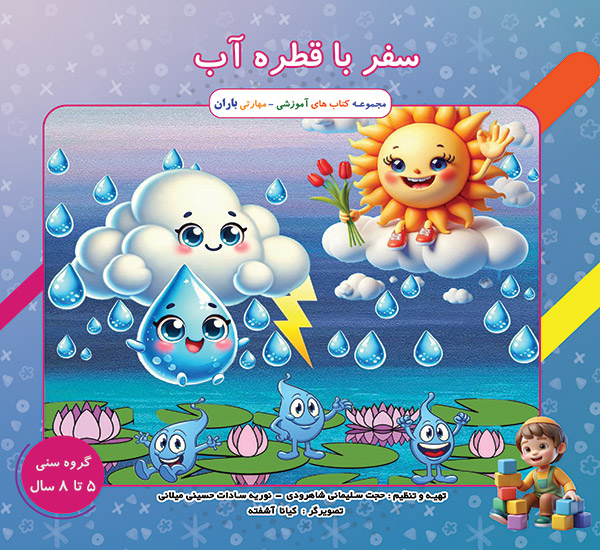 کتاب سفر قطره آب