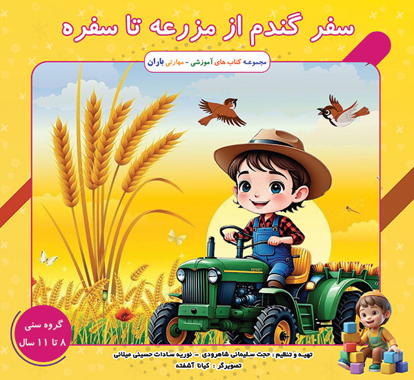 سفر گندم از مزرعه تا سفره