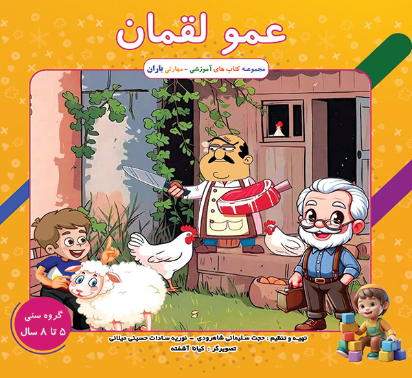 کتاب عمو لقمان