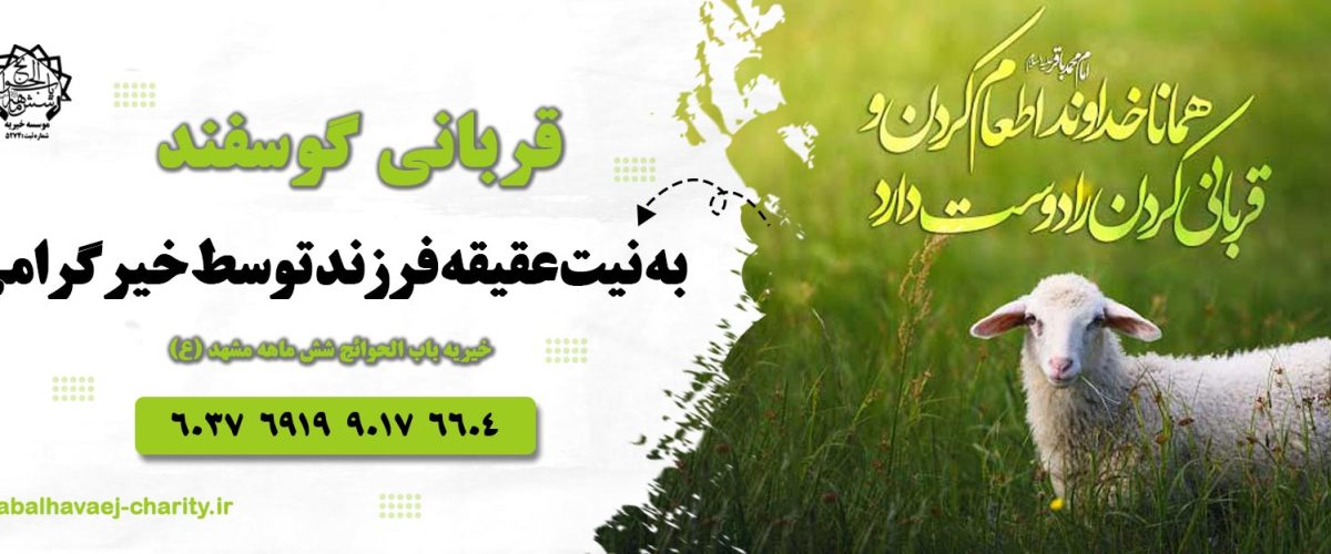 قربانی گوسفند به نیت عقیقه فرزند