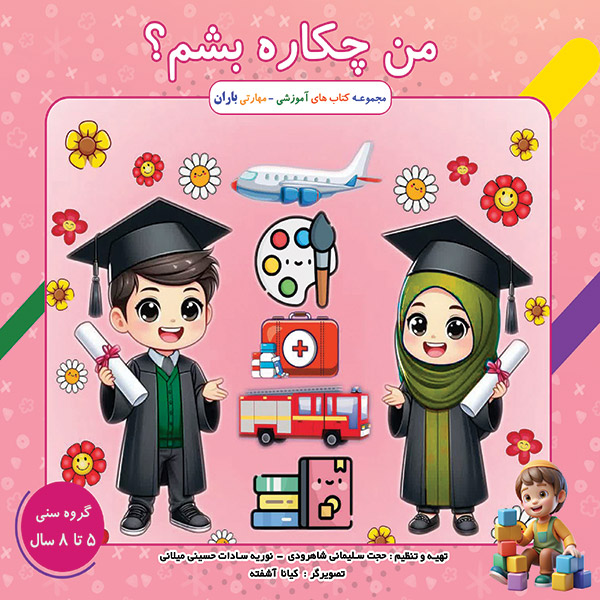 کتاب کودک من چه کاره بشم؟