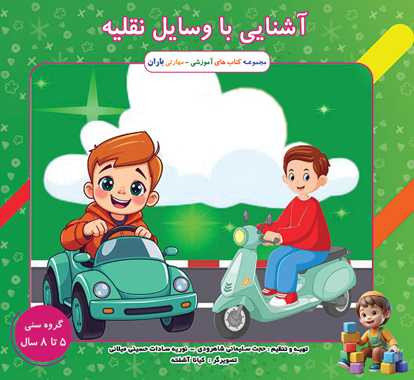 کتاب وسایل نقلیه