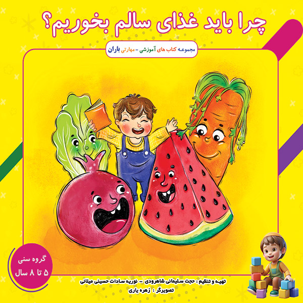 کتاب کودک چرا باید غذای سالم بخورم؟