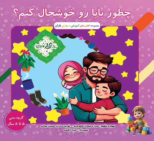 چی بابا رو خوشحال میکنه