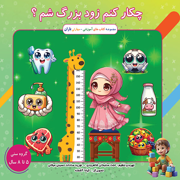 چه کار کنم زودتر بزرگ بشم