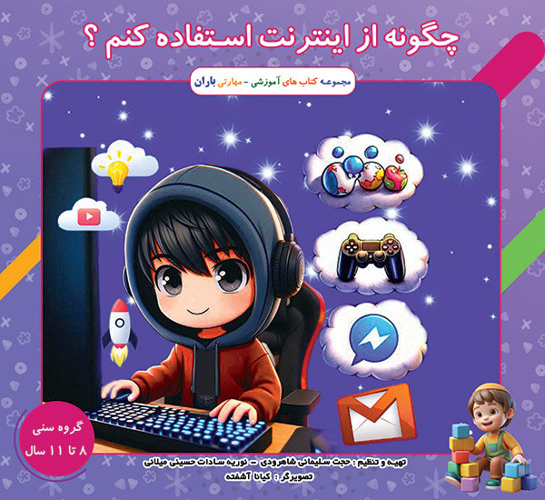 چگونه از اینترنت استفاده کنم