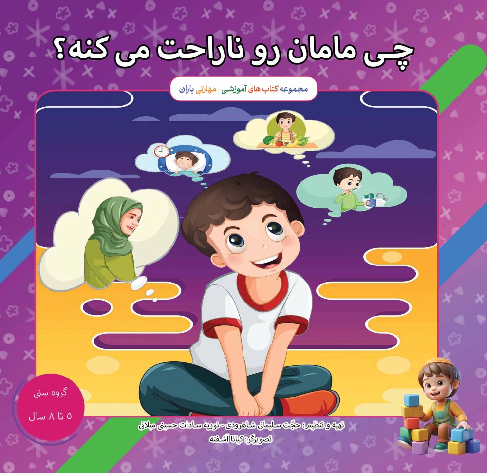 چی مامان رو ناراحت میکنه