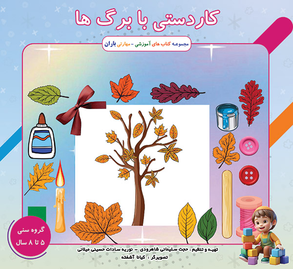 کاردستی با برگ ها