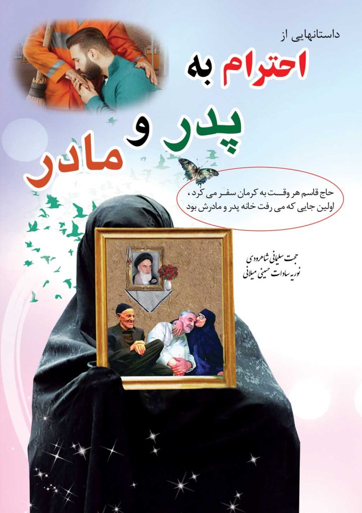 احترام به پدر و مادر