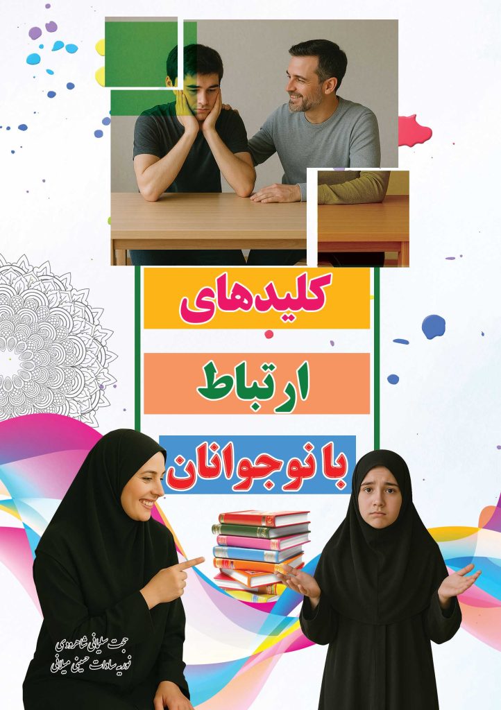 کلیدهای ارتباط با نوجوانان