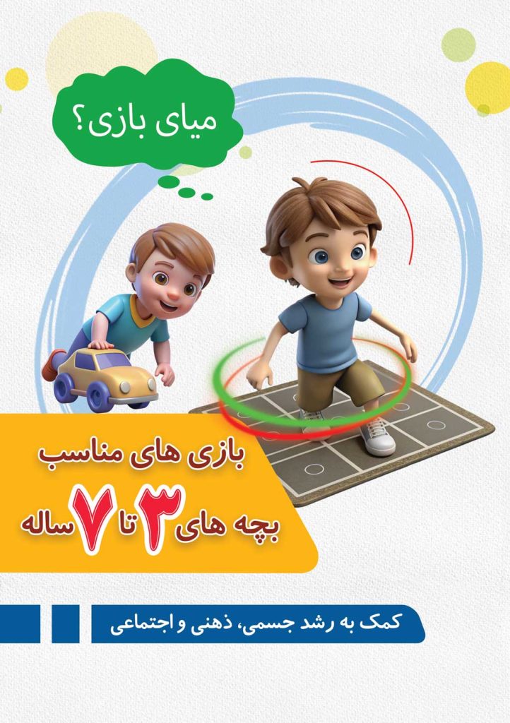 بازی های مناسب کودکان 3 تا 7 ساله