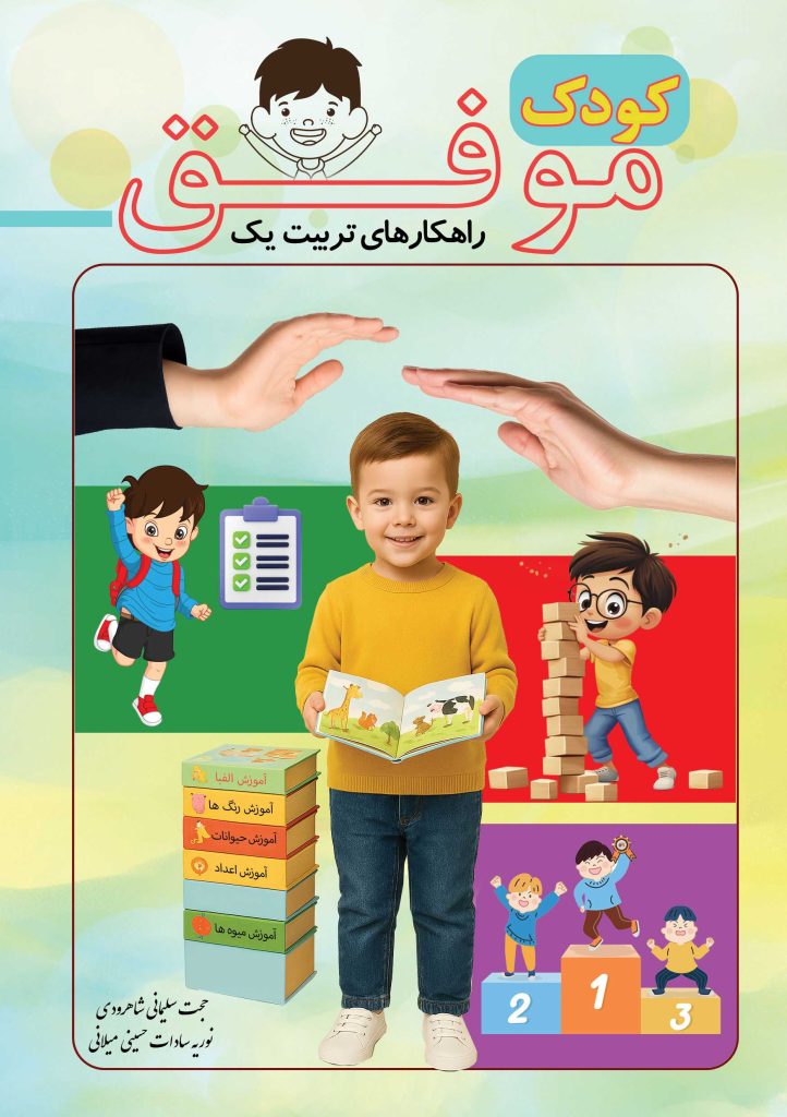 کتاب راهکارهایی برای تربیت یک کودک موفق