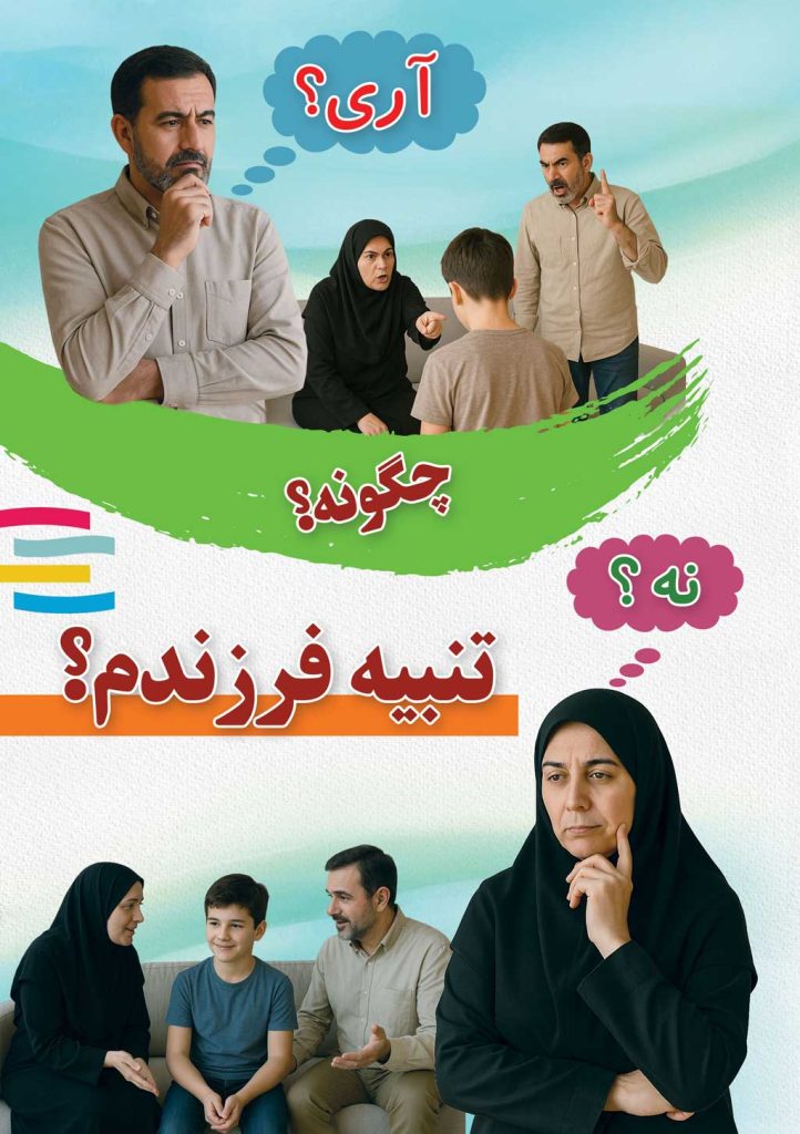 تنبیه فرزندم، آری یا خیر؟