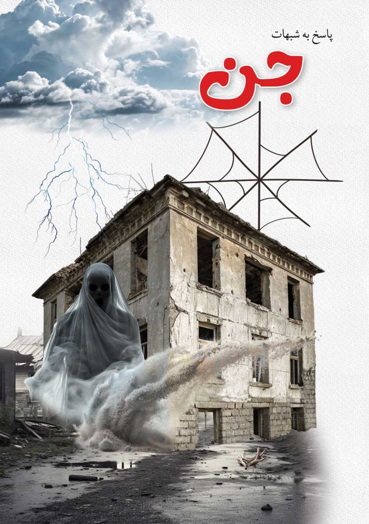  در مورد جن 722x1024