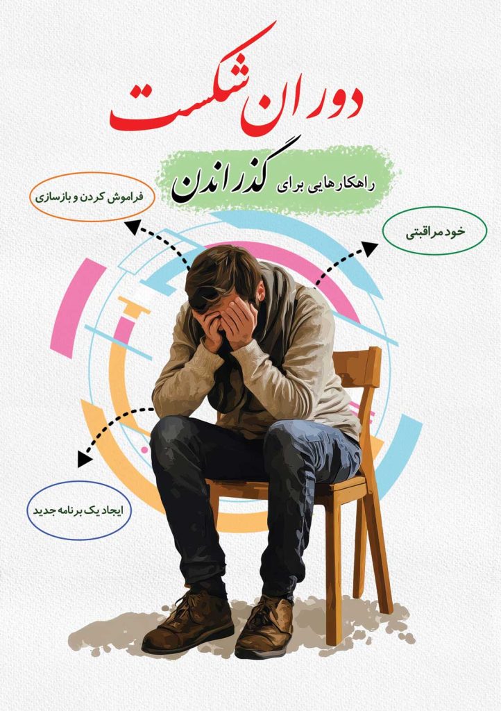 راهکارهایی برای گذراندن از دوران شکست