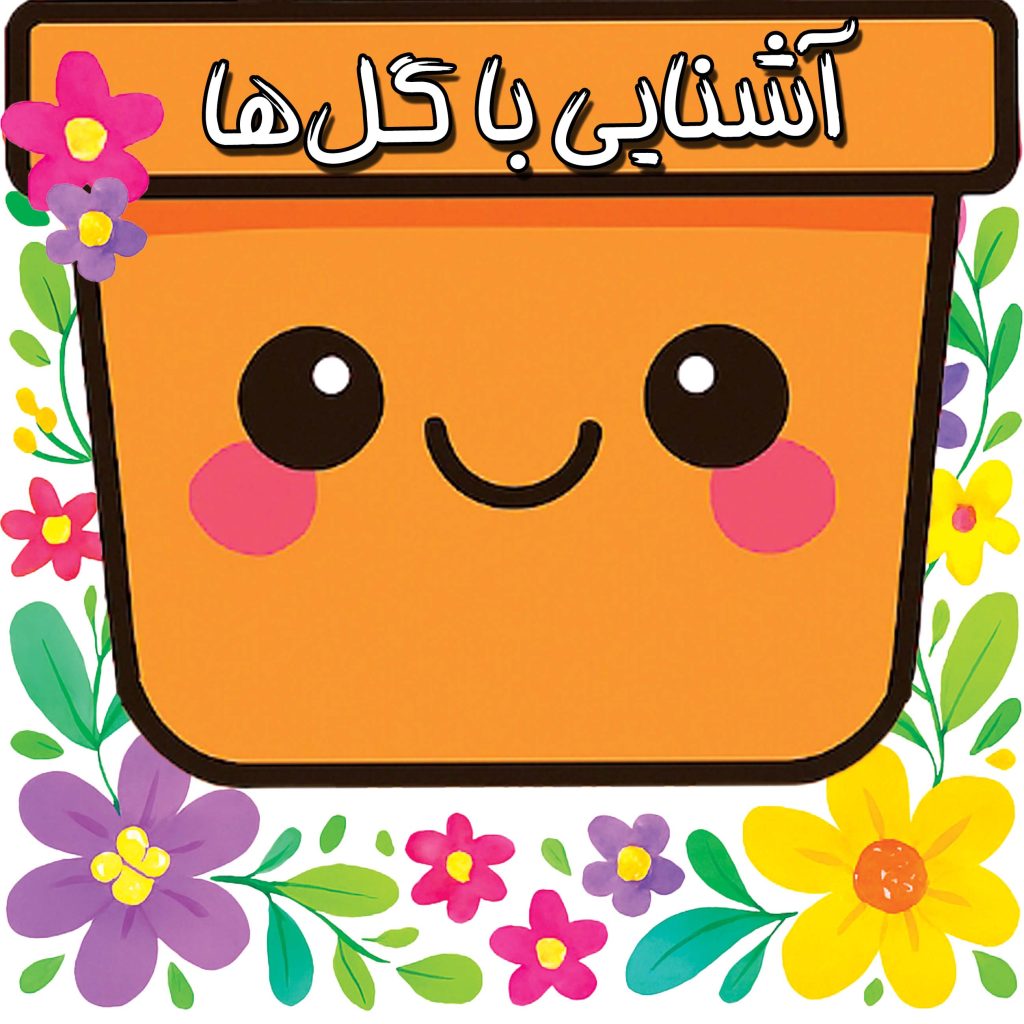 کتاب آشنایی با گلها