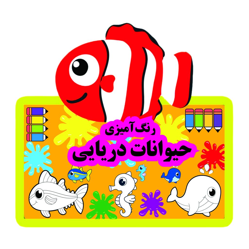 کتاب رنگ آمیزی حیوانات دریایی