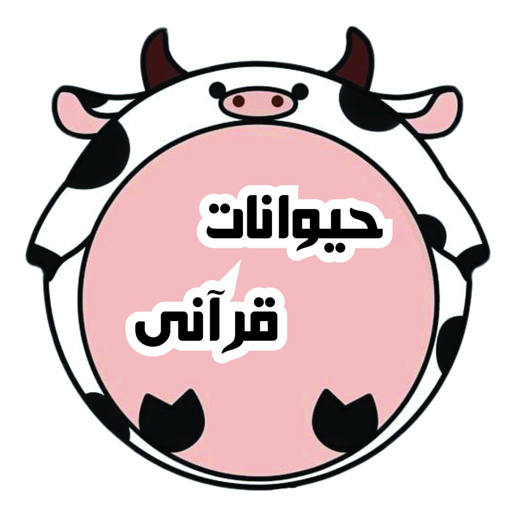 کتاب حیوانات قرآنی