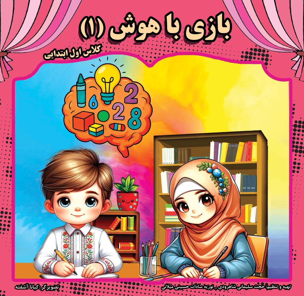 کتاب بازی با هوش   سطح 1