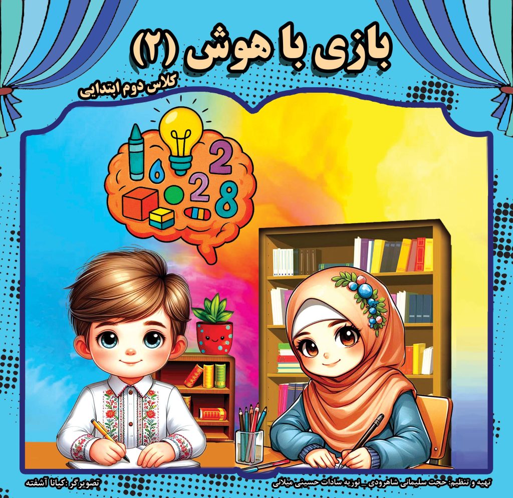 کتاب بازی با هوش   سطح 2