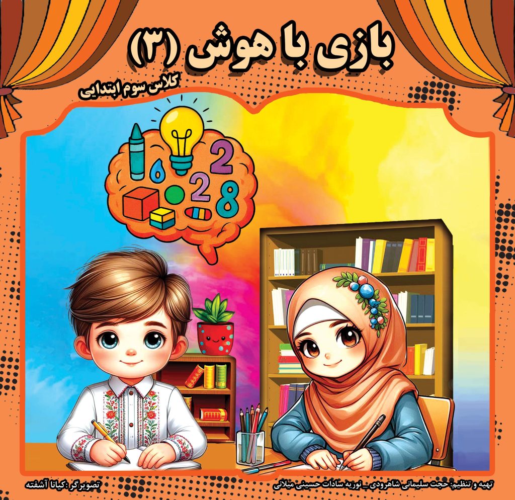 کتاب بازی با هوش   سطح 3