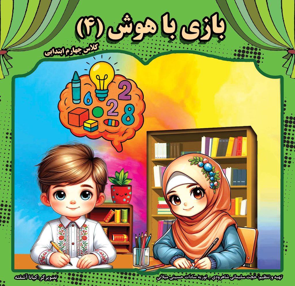 کتاب بازی با هوش   سطح 4