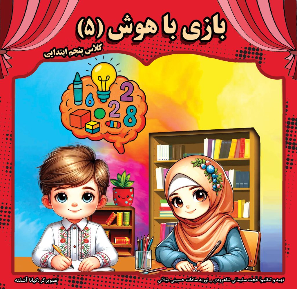 کتاب بازی با هوش   سطح 5