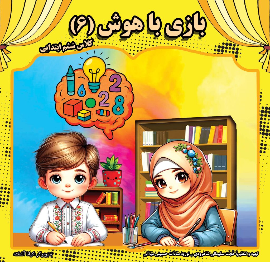 کتاب بازی با هوش   سطح 6