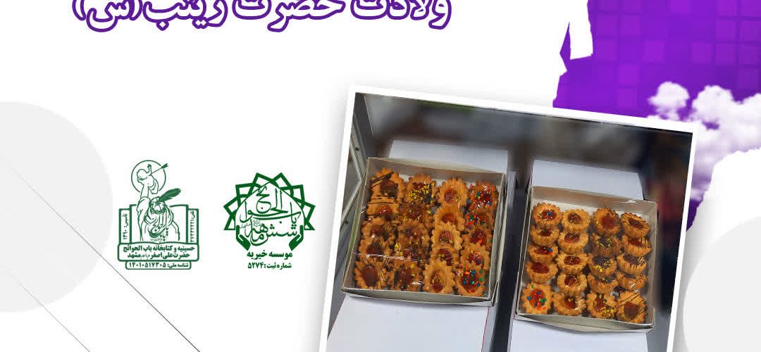 اهداء شیرینی به مناسبت ولادت حضرت زینب (س)