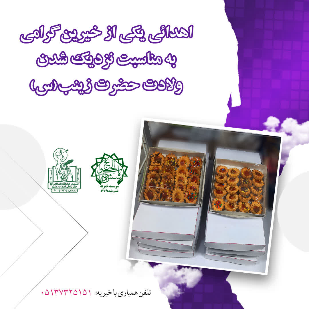 اهداء شیرینی به مناسبت ولادت حضرت زینب (س)