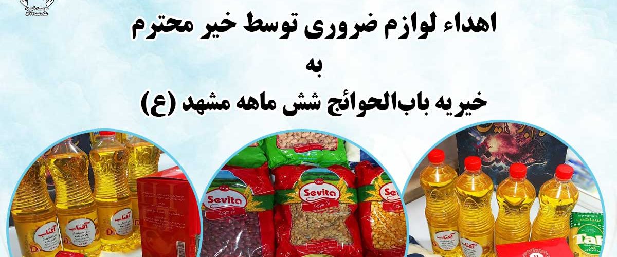 اهدا لوازم به خیریه باب الحوائج شش ماهه مشهد
