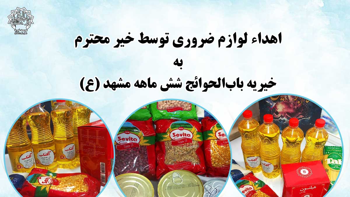 اهدا لوازم به خیریه باب الحوائج شش ماهه مشهد