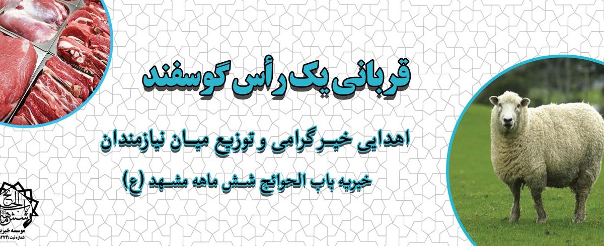 قربانی گوسفند اهدایی خیر