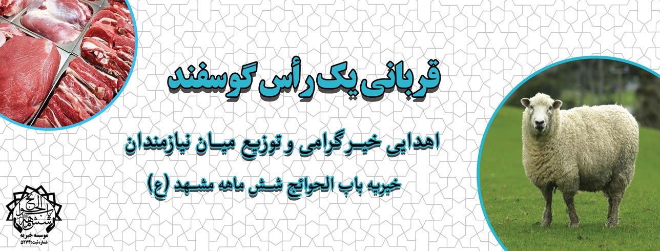 قربانی گوسفند اهدایی خیر