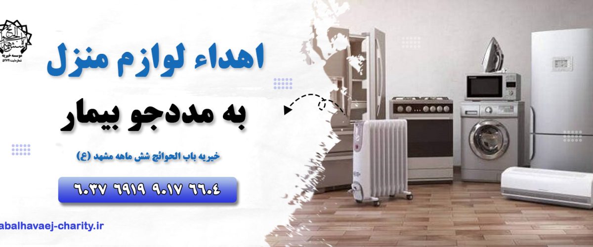 اهدا لوازم منزل به مددجو بیمار