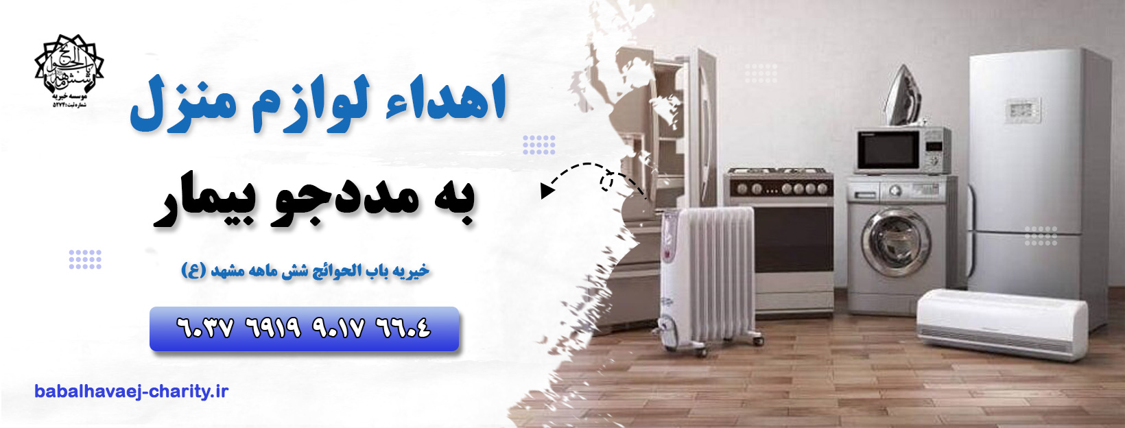 اهدا لوازم منزل به مددجو بیمار