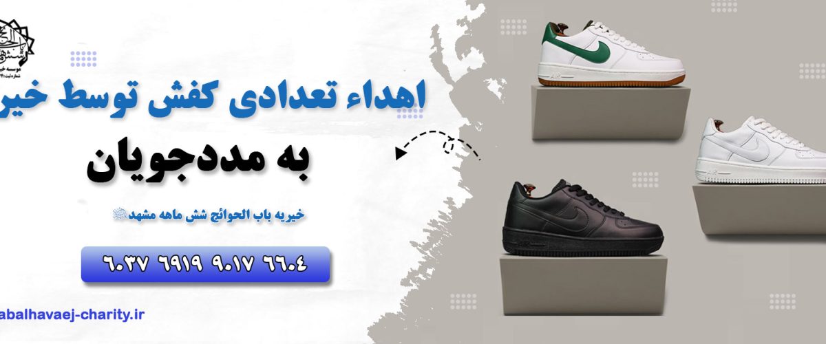 اهدا کفش توسط خیر