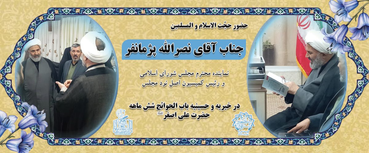 بازدید نماینده مجلس آقای پژمانفر از موسسه خیریه