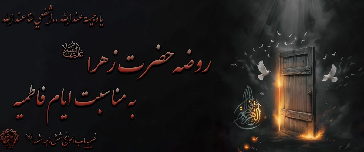 روضه شهادت حضرت فاطمه (س)