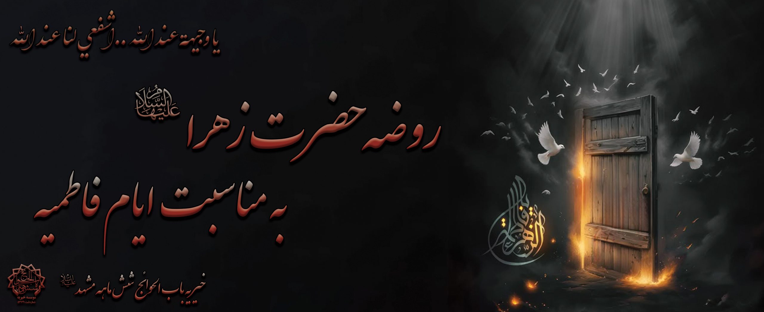 روضه شهادت حضرت فاطمه (س)