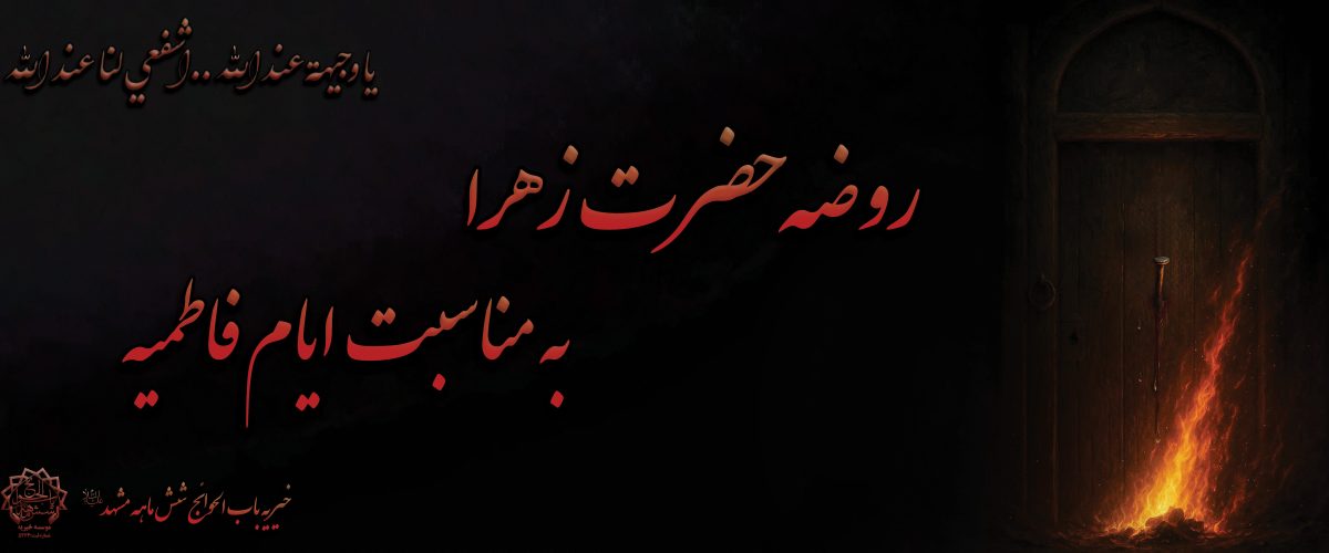 روضه شهادت حضرت فاطمه (س)