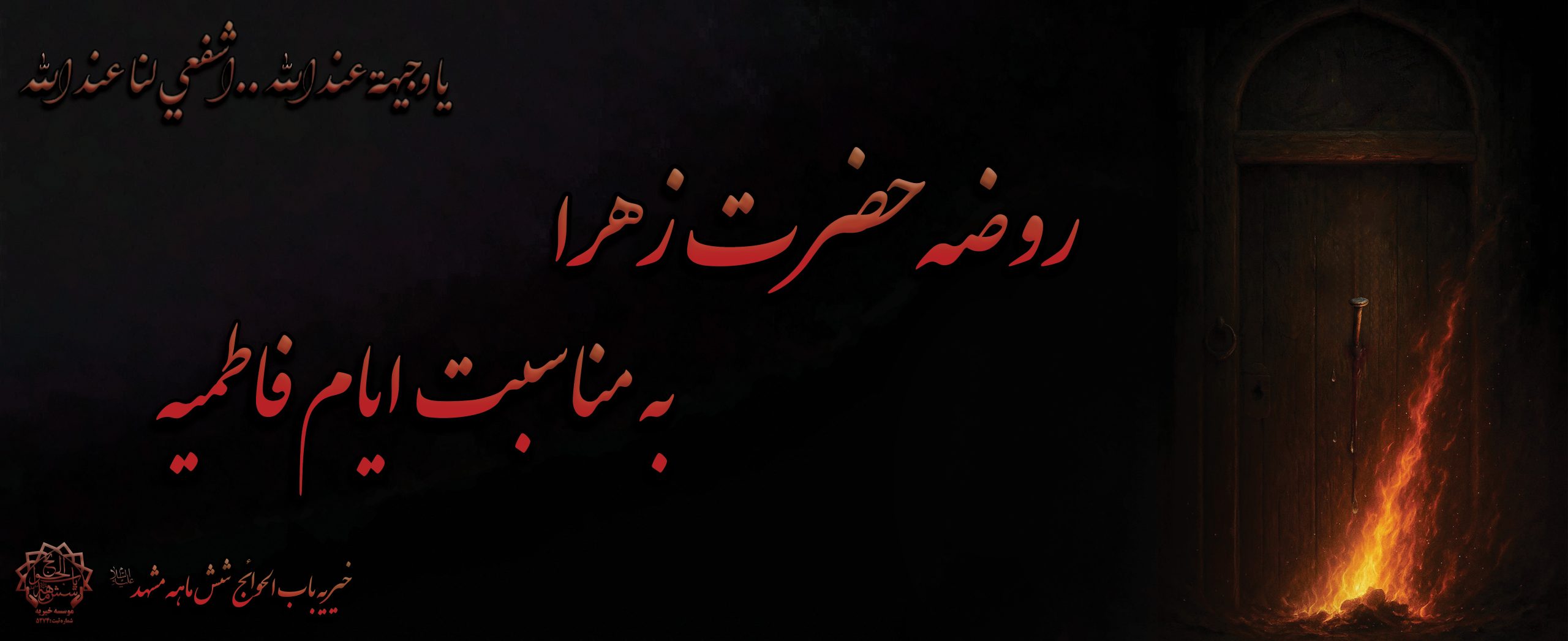 روضه شهادت حضرت فاطمه (س)