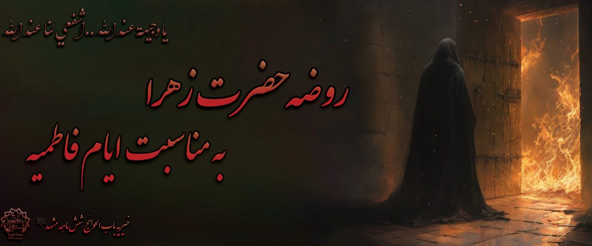 روضه شهادت حضرت فاطمه (س)
