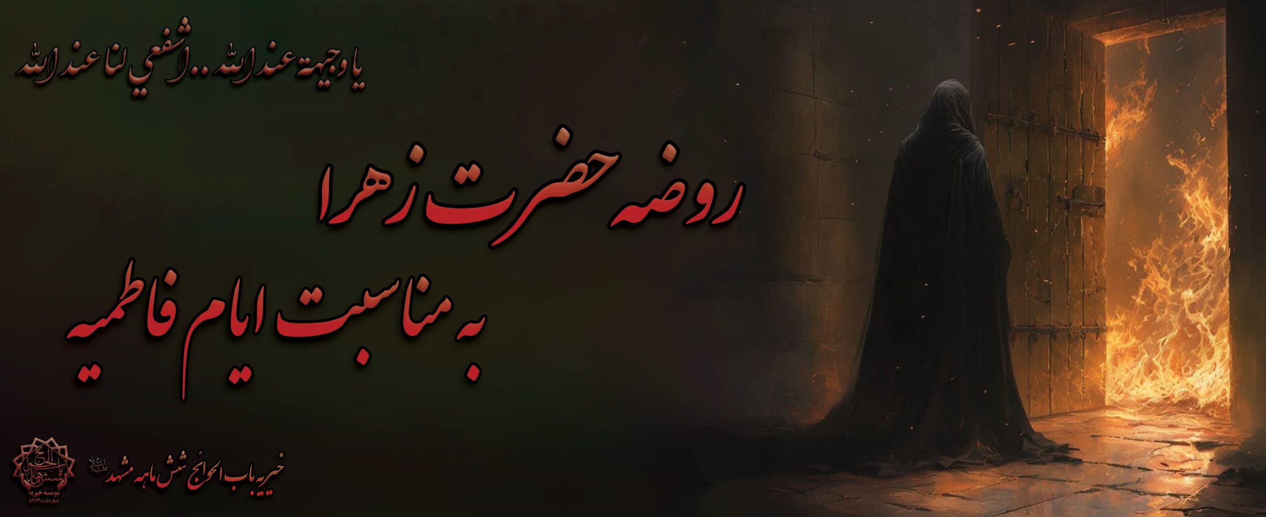 روضه شهادت حضرت فاطمه (س)